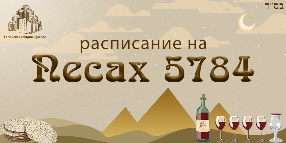 Расписание молитв на первые дни праздника Песах