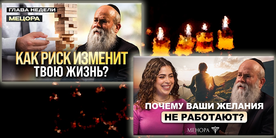 Как правильно достигать цели и что важного можно почерпнуть из главы недели «Мецора» – узнайте из новых выпусков канала «Менора»
