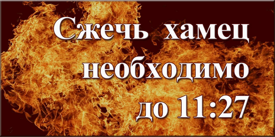 Кушать хамец в понедельник можно только до 10:17