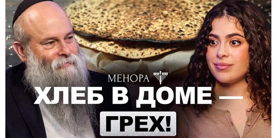 Накануне Песаха большое интервью Шмуэля Каминецкого и Меира Стамблера об этом празднике