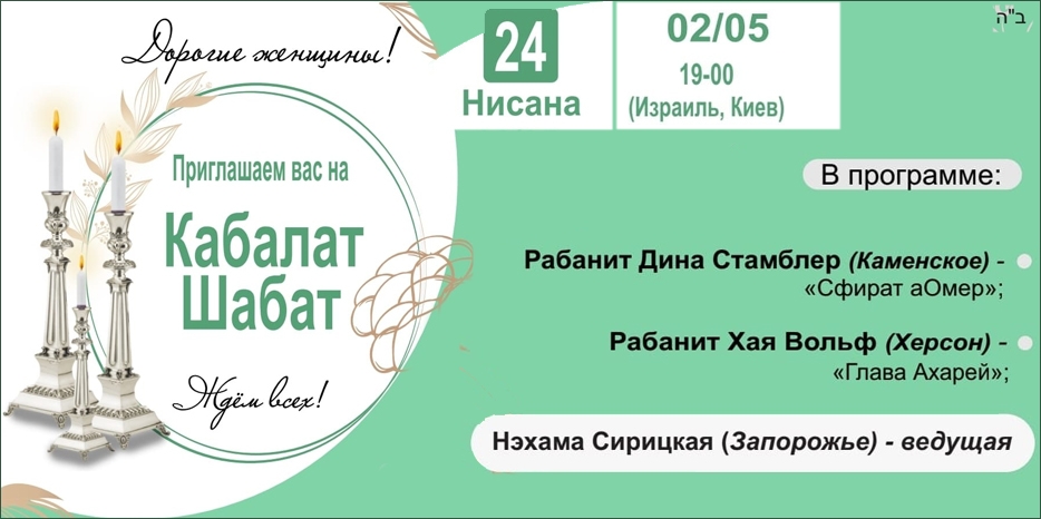 «Онлайн Кабалат Шабат» приглашает еврейских женщин сегодня вечером