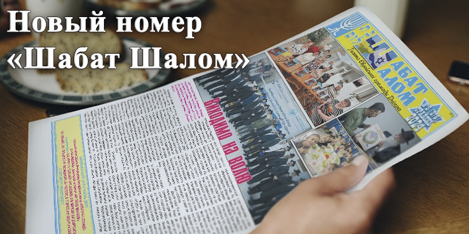 «Шабат Шалом» – вышел новый выпуск газеты