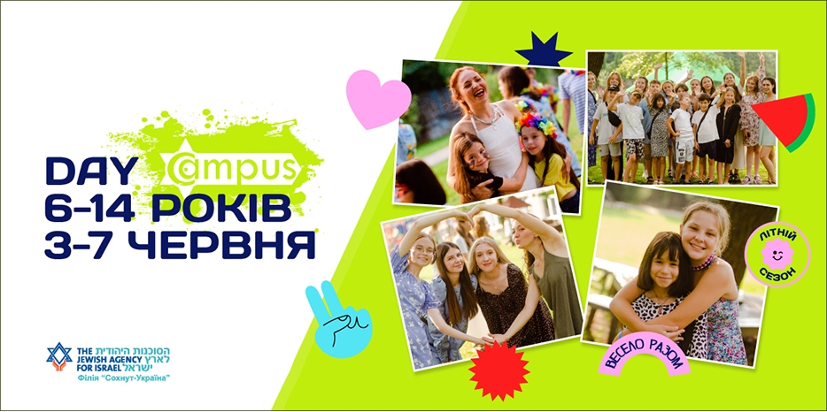 Филиал «Сохнут-Украина» приглашает на летний «Фестиваль «DAY CAMPUS»