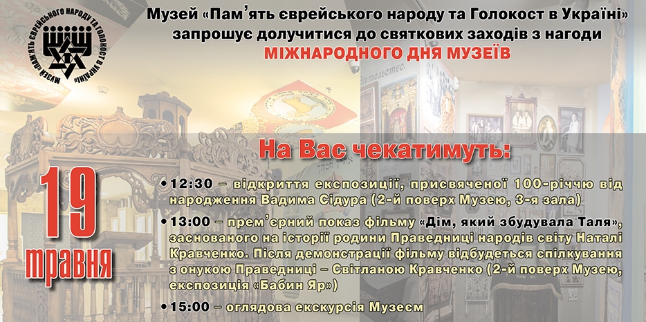 Что и когда будет в Еврейском Музее 19 мая