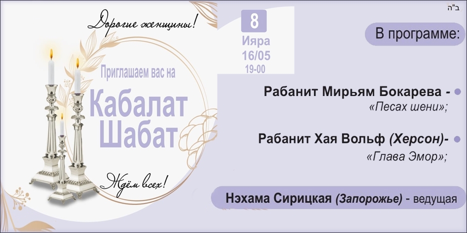 «Онлайн Кабалат Шабат» приглашает еврейских женщин сегодня вечером