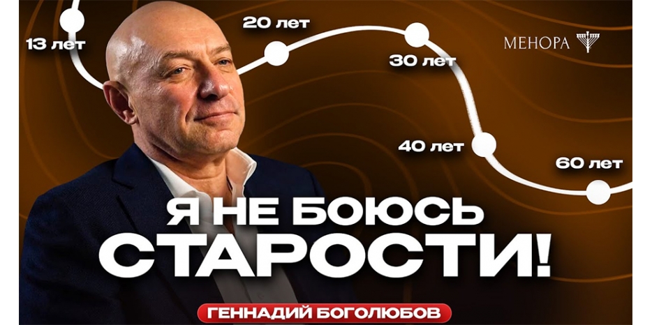 Боится ли Геннадий Боголюбов старости? Новое видео на канале «Менора»