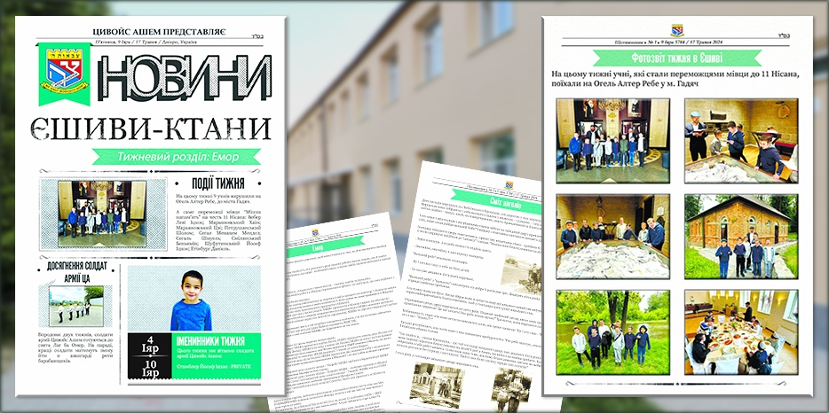 В ешиве-ктане вышел первый номер собственной газеты!