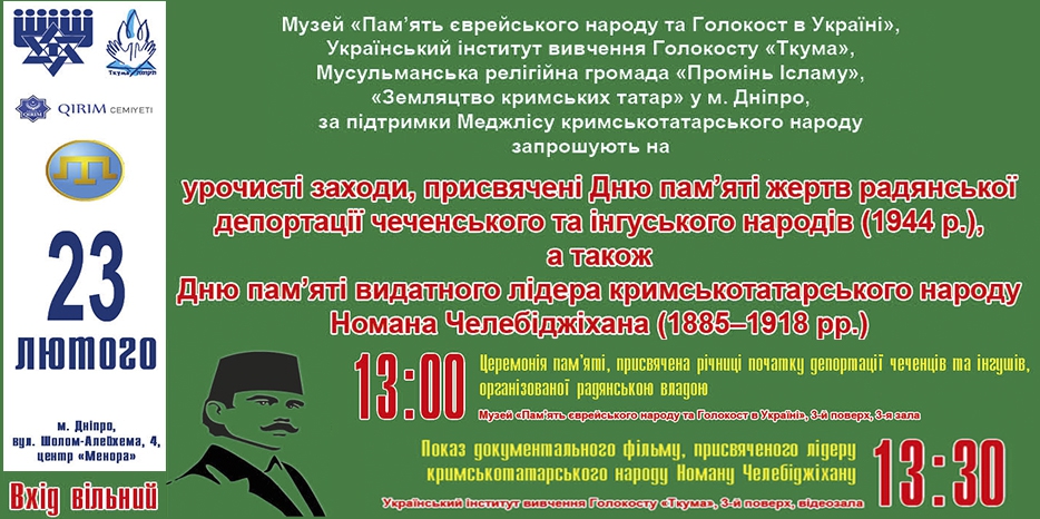 «Чужого болю не буває»: в «Ткуме» отметят День депортации кавказских народов