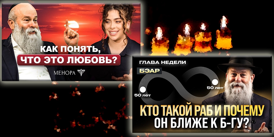 Кто такой раб и почему он ближче к Б-гу? И как отличить любовь