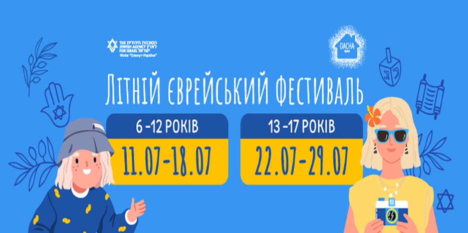 Филиал «Сохнут-Украина» приглашает на всеукраинский летний фестиваль «Dacha Вдома»