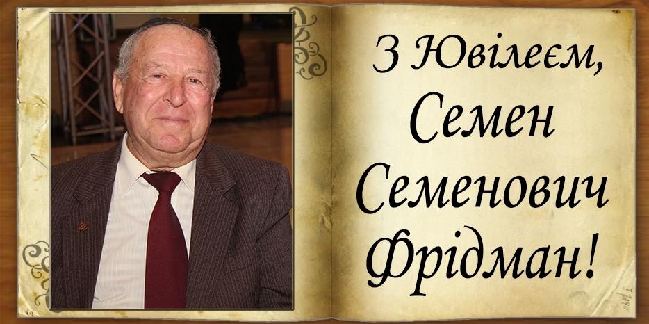 З Ювілеєм