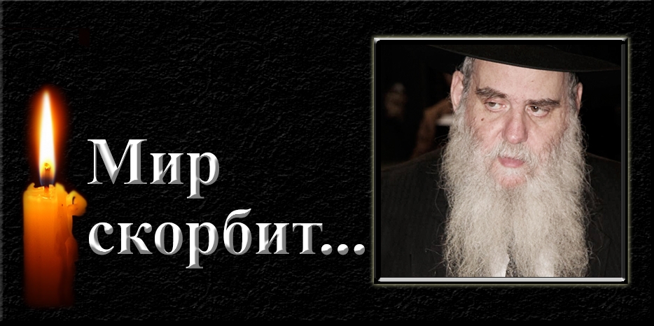 Мир скорбит – ушел из жизни раввин Моше Иегуда Катлярский