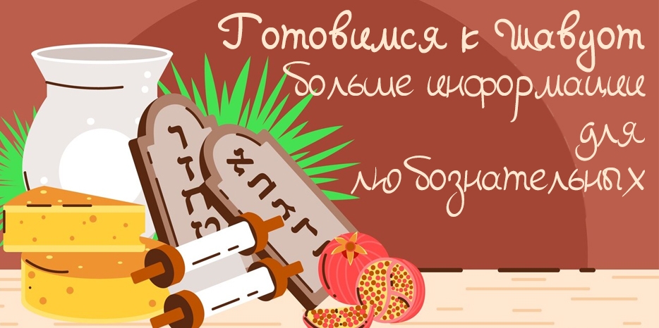 Готовимся к Шавуот: больше информации для любознательных