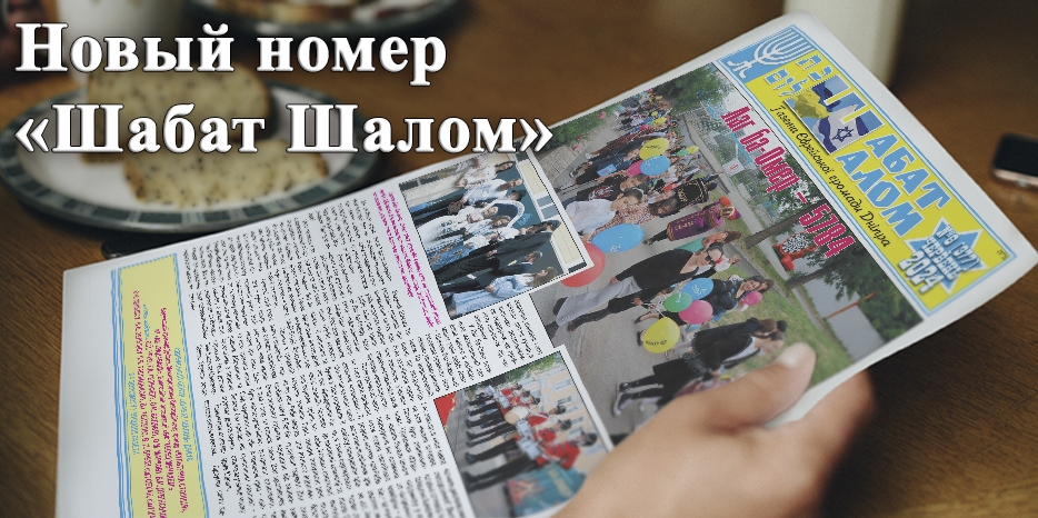 Первый летний выпуск газеты «Шабат Шалом»