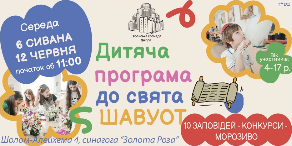 Еврейская община приглашает детей на специальную программу в Шавуот!