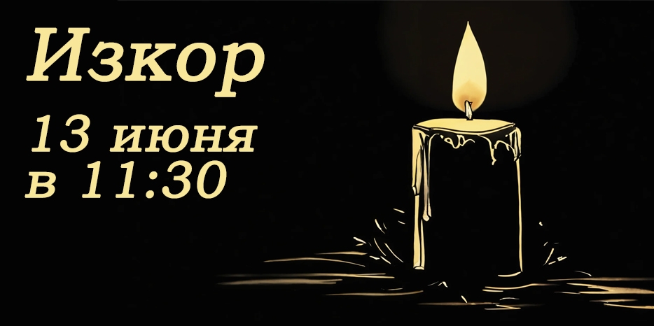 13 июня читаем поминальную молитву «Изкор»