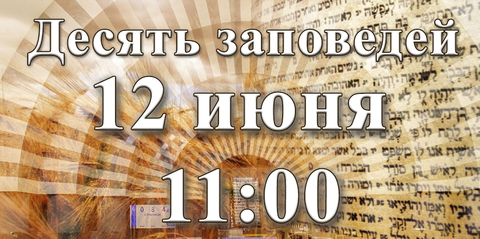 Десять заповедей слушать всем!