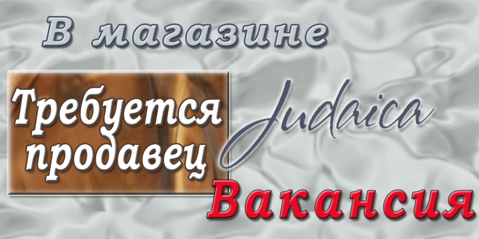 Магазин «Иудаика» объявил о вакансии продавца