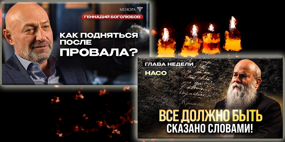 На канале «Менора» видео с Геннадием Боголюбовым о самоуважении и совет от раввина Шмуэля Каминецкого говорить вслух о своих чувствах