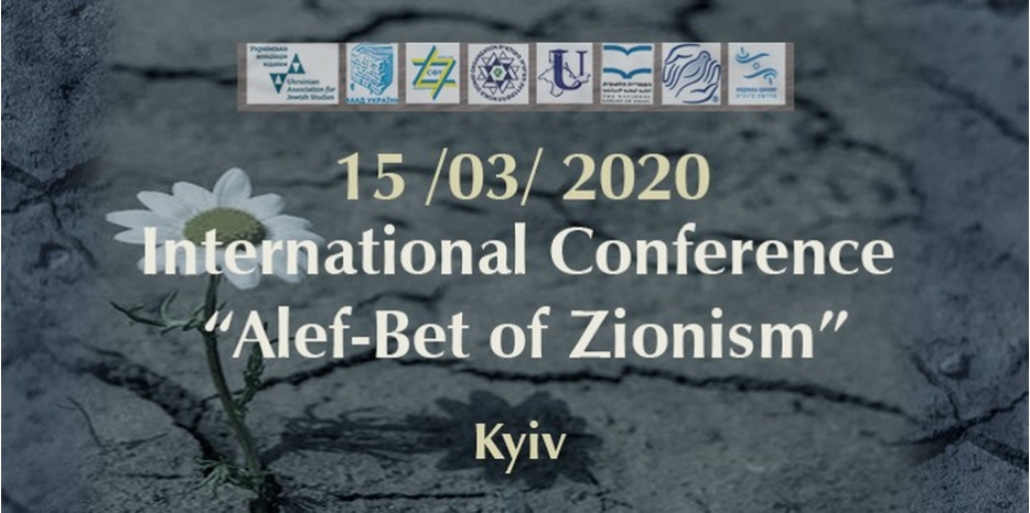 В Киеве состоится большая конференция по сионизму