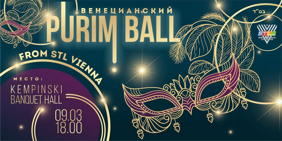 Австрийский «STL Vienna» приглашает на Пуримский бал