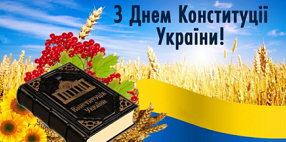 Сегодня – День Конституции Украины