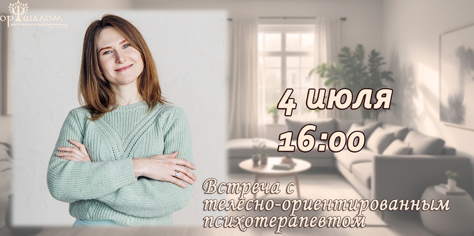 «Ор Шалом» приглашает на встречу с психологом