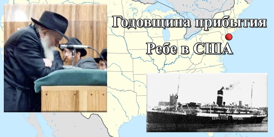 Сегодня 83 годовщина со дня прибытия Седьмого Любавического Ребе в США
