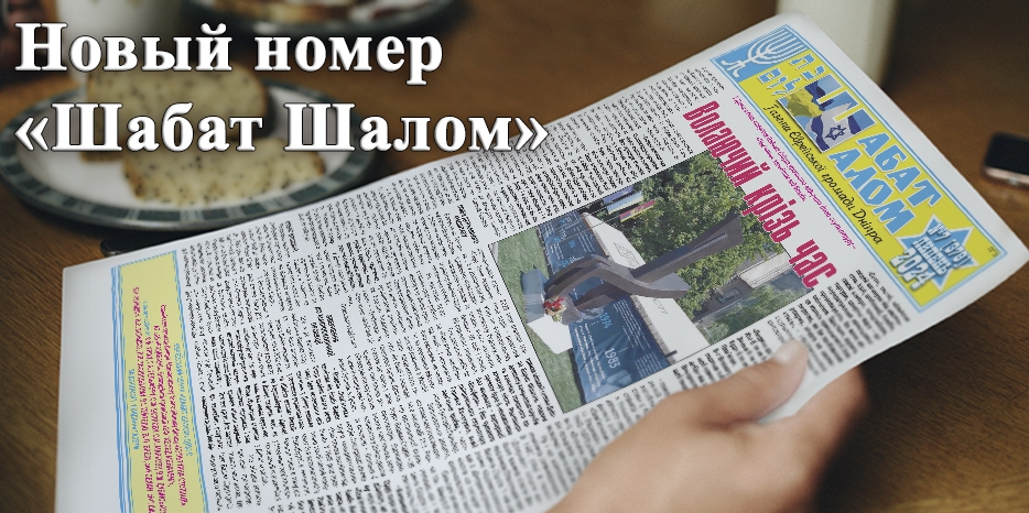 Новый номер «Шабат шалом» – о чем он?