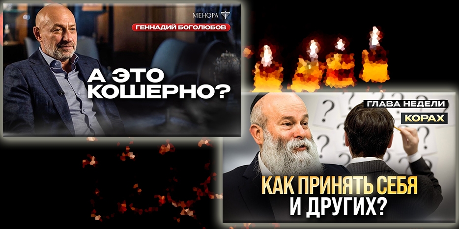 Про кашрут и принятие недостатков – что нового на канале «Менора»?