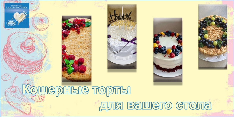 Кошерные торты для вас