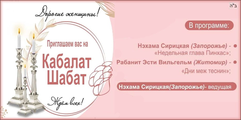 «Онлайн Кабалат Шабат» приглашает еврейских женщин сегодня вечером