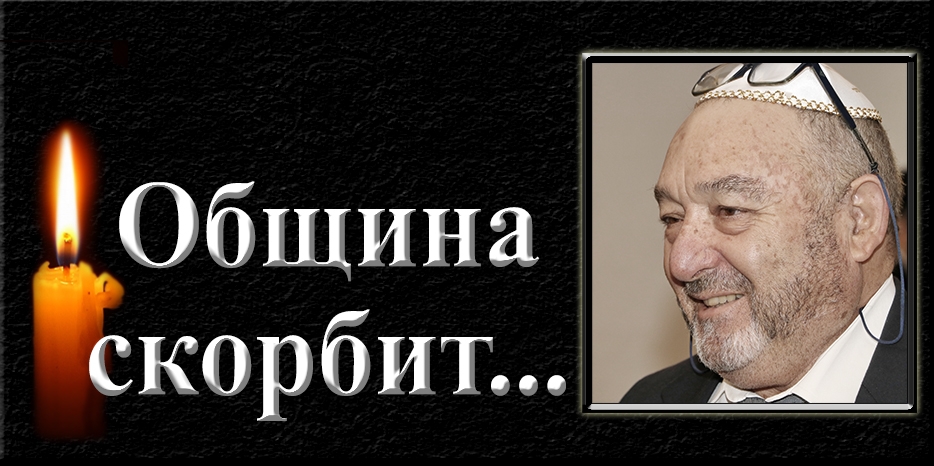 Община скорбит – умер Ицхак Шабатов