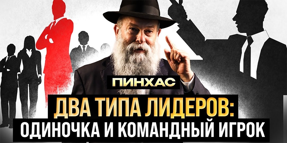 Два типа лидера и их влияние на наше мировоззрение – об этом от раввина Каминецкого в новом видео