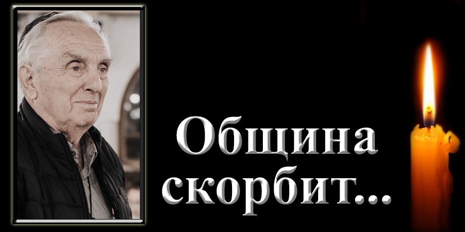 Община скорбит – умер Семен (Шимон) Ботвинник