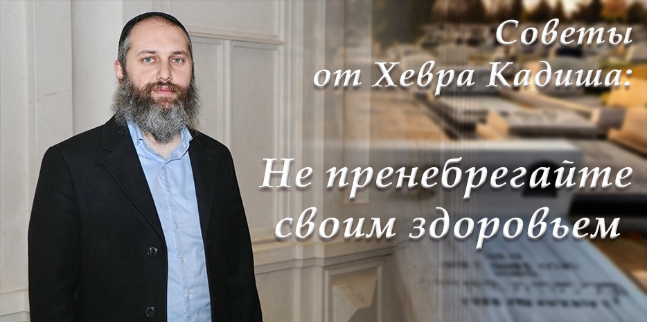 Советы от «Хевра Кадиша» и раввина Шмуэля Лившица