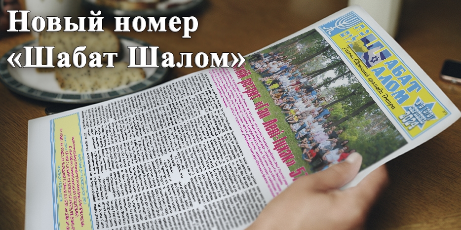 Завершает лето восьмой номер газеты «Шабат Шалом»