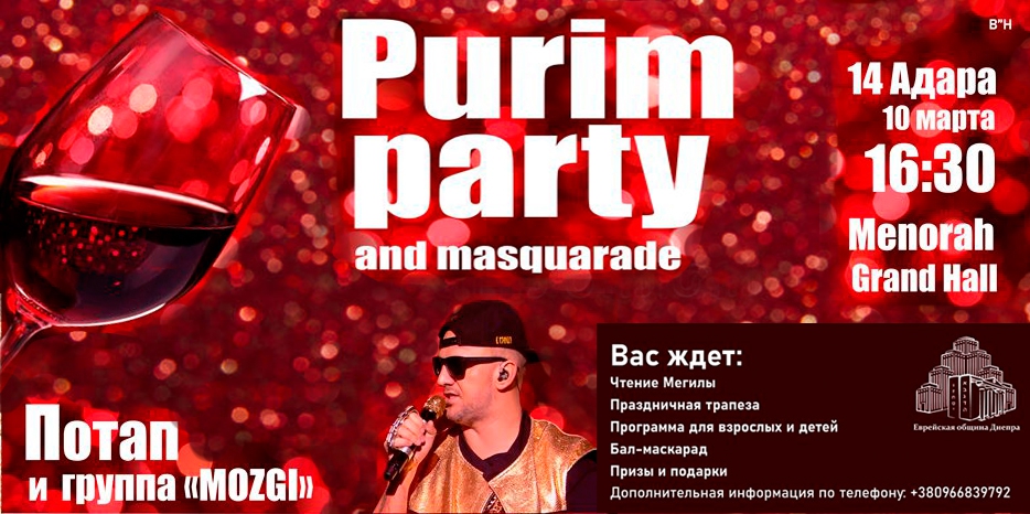 Община приглашает на Главный Пурим 10 марта