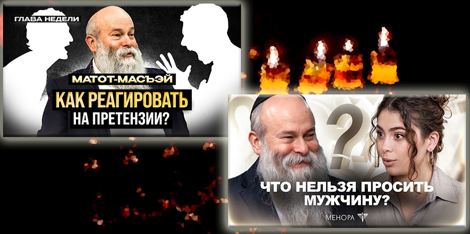 Как благодарность спасает от депрессии и почему претензии к нам означают любовь? Смотрите новинки на канале «Менора»