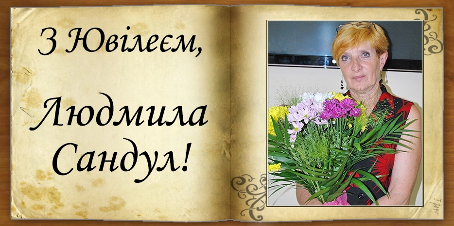 З Ювілеєм