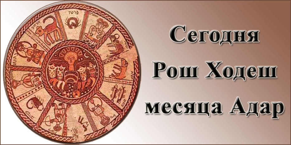 Сегодня наступает Рош Ходеш месяца Адар