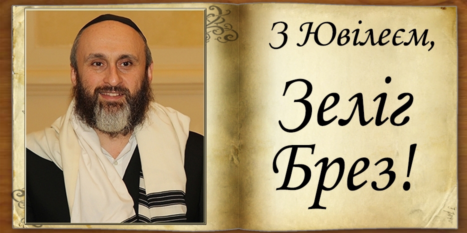 З Ювілеєм