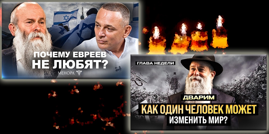 Влияют ли действия отдельной личности на мир? А также все об антисемитизме – в новых видео с раввином Каминецким на канале «Менора» в YouTube