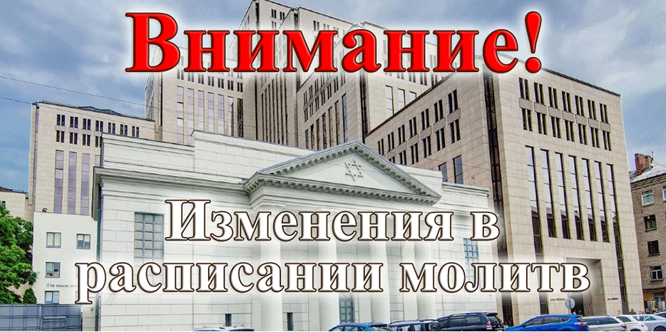 Внимание! Изменения в расписании молитв