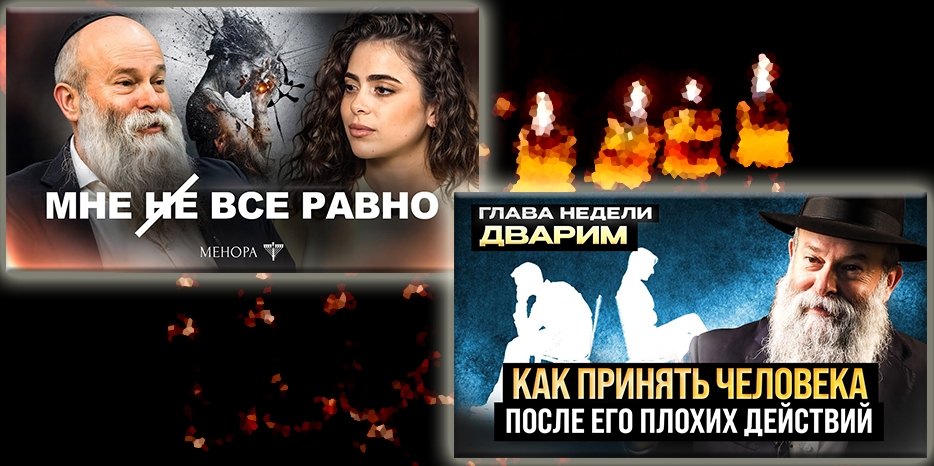 Дать человеку шанс исправить свои ошибки – да или нет? И как вытянуть себя из эмоциональной ямы – Сара и Шмуэль Каминецкие рассказывают