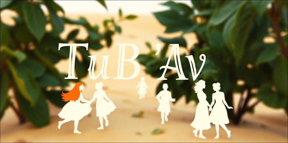 15 Ава – еврейский «День влюбленных»