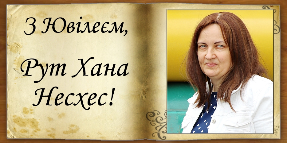 З Ювілеєм