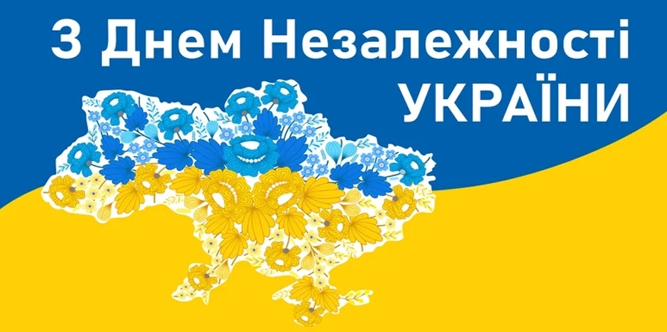 С Днем Независимости