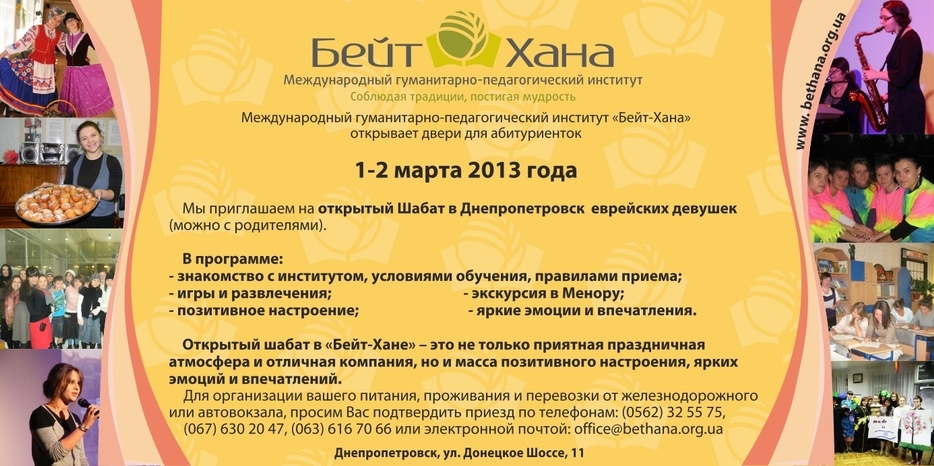 Март в «Бейт Хане» начнется «Открытым Шабатом»