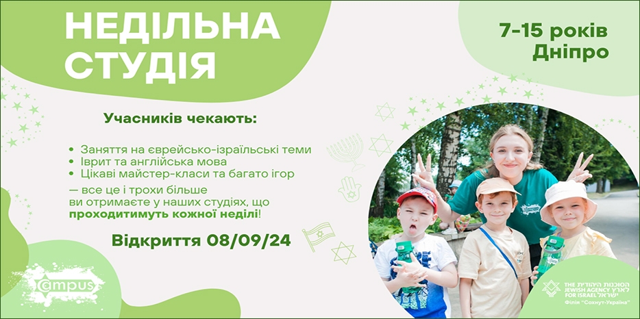 Сохнут приглашает детей в воскресные студии